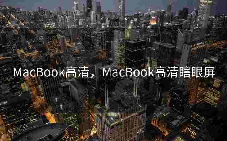 MacBook高清，MacBook高清瞎眼屏